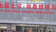 第七届北京．埃森焊接和焊割技术设备展览会